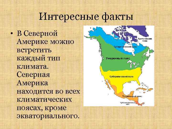 Таблица климата северной америки 7 класс география