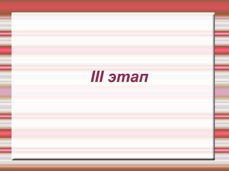 III этап 
