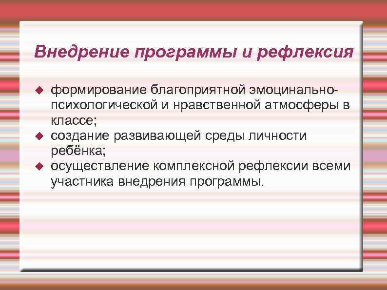 Внедрение программы и рефлексия формирование благоприятной эмоцинальнопсихологической и нравственной атмосферы в классе; создание развивающей