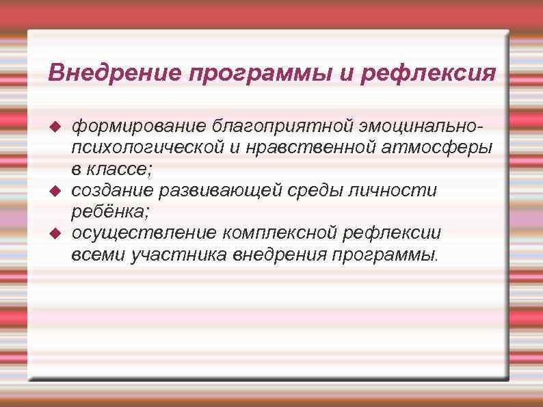 Внедрение программы и рефлексия формирование благоприятной эмоцинально психологической и нравственной атмосферы в классе; создание