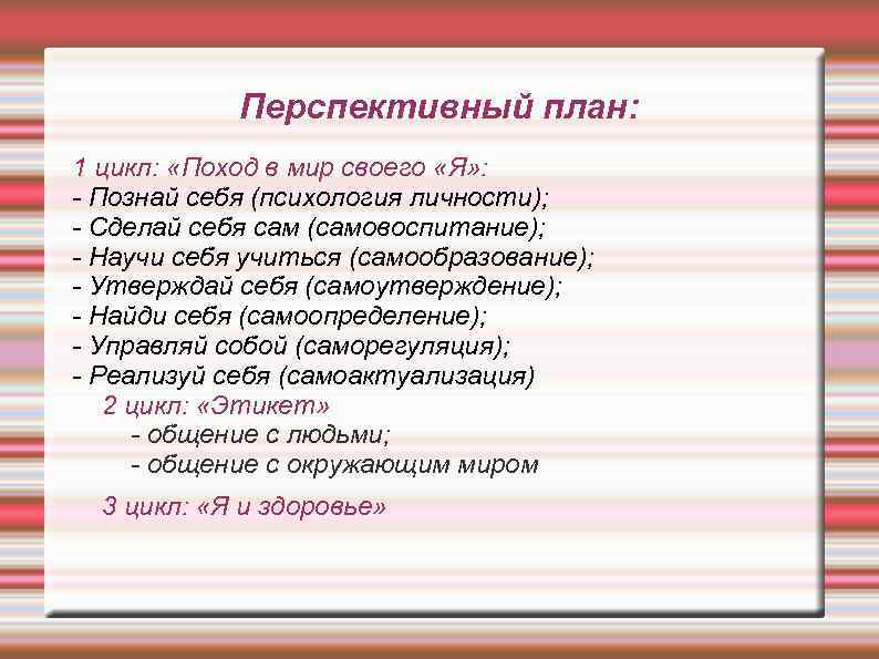 Перспективный план: 1 цикл: «Поход в мир своего «Я» : Познай себя (психология личности);