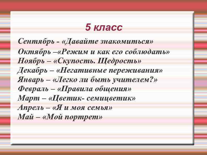 5 класс Сентябрь - «Давайте знакомиться» Октябрь – «Режим и как его соблюдать» Ноябрь