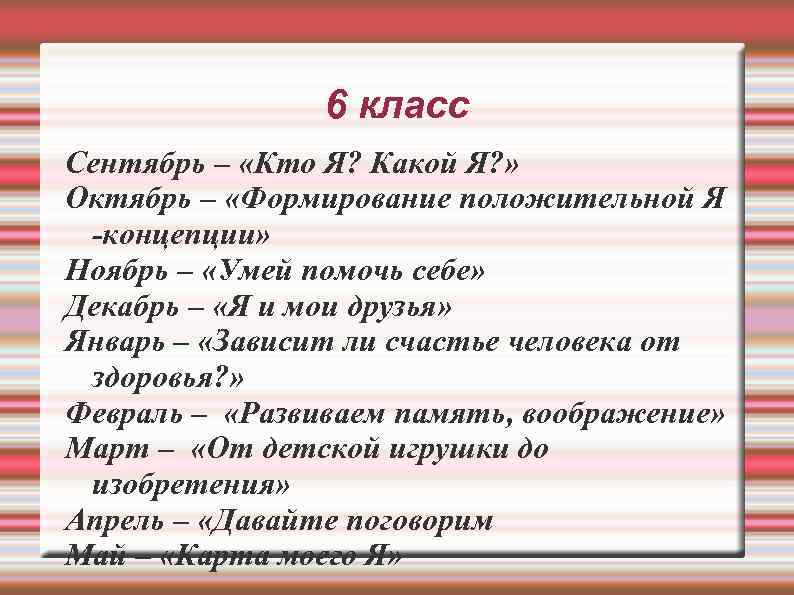 6 класс Сентябрь – «Кто Я? Какой Я? » Октябрь – «Формирование положительной Я