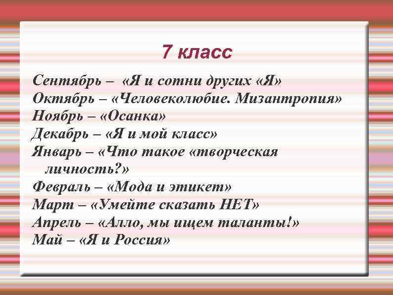 7 класс Сентябрь – «Я и сотни других «Я» Октябрь – «Человеколюбие. Мизантропия» Ноябрь