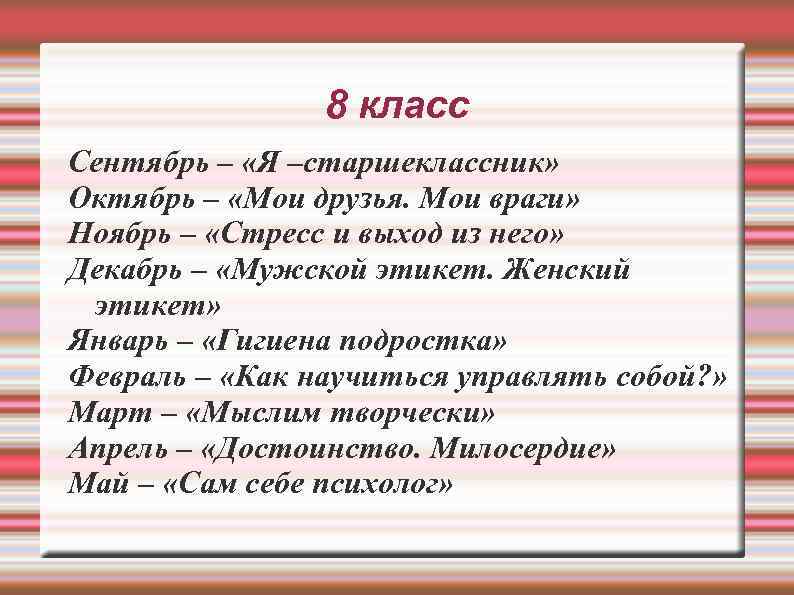 8 класс Сентябрь – «Я –старшеклассник» Октябрь – «Мои друзья. Мои враги» Ноябрь –
