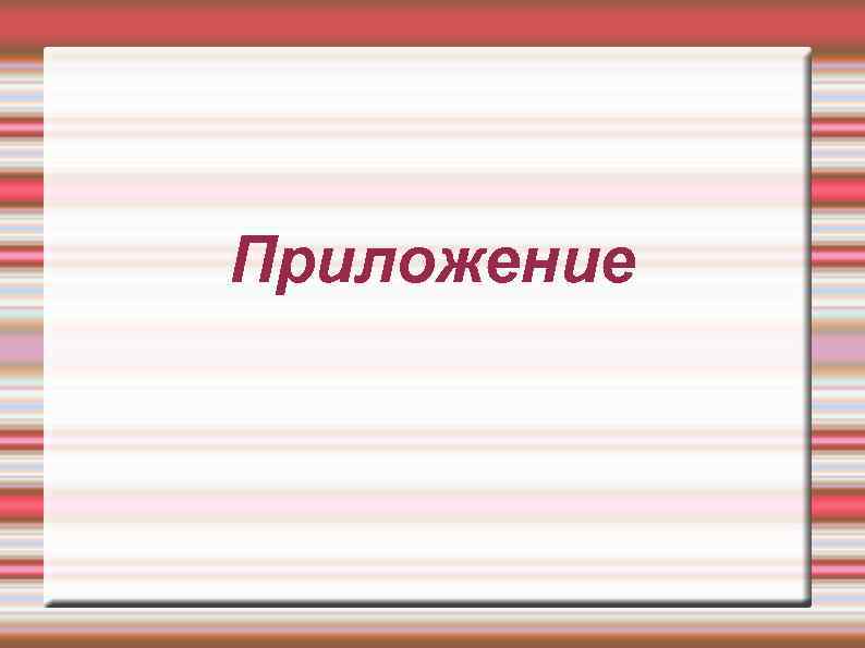 Приложение 