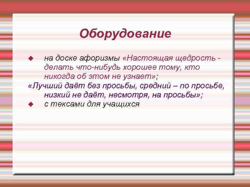 Оборудование на доске афоризмы «Настоящая щедрость делать что нибудь хорошее тому, кто никогда об