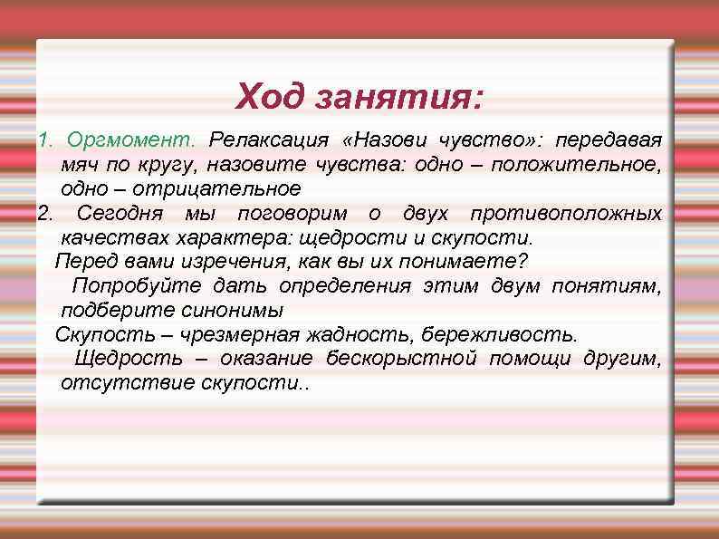 Ход занятия: 1. Оргмомент. Релаксация «Назови чувство» : передавая мяч по кругу, назовите чувства: