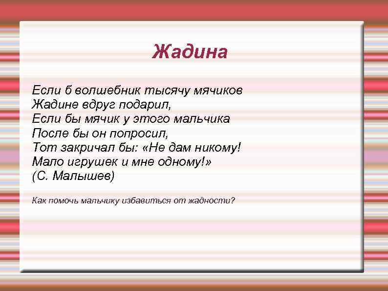 Жадина Если б волшебник тысячу мячиков Жадине вдруг подарил, Если бы мячик у этого