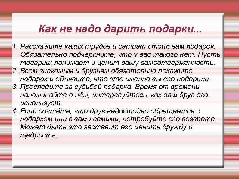Как не надо дарить подарки. . . 1. Расскажите каких трудов и затрат стоил