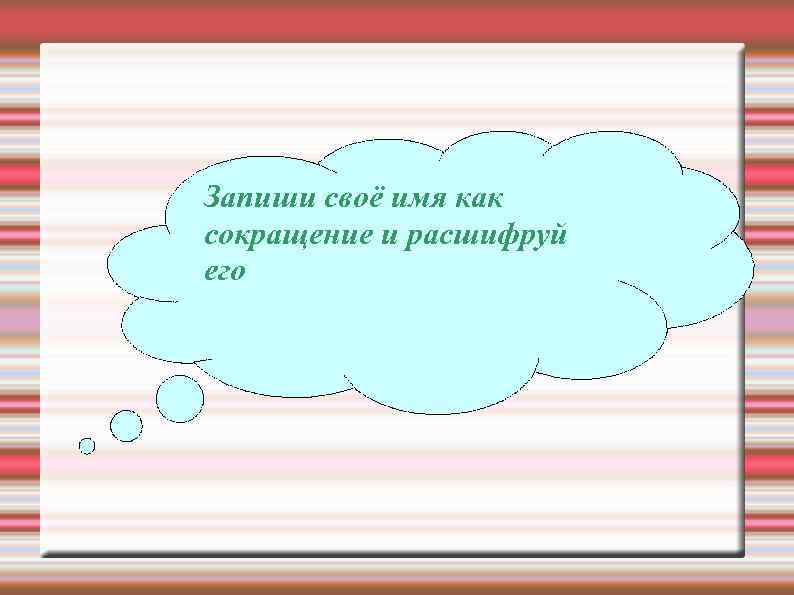 Запиши своё имя как сокращение и расшифруй его 