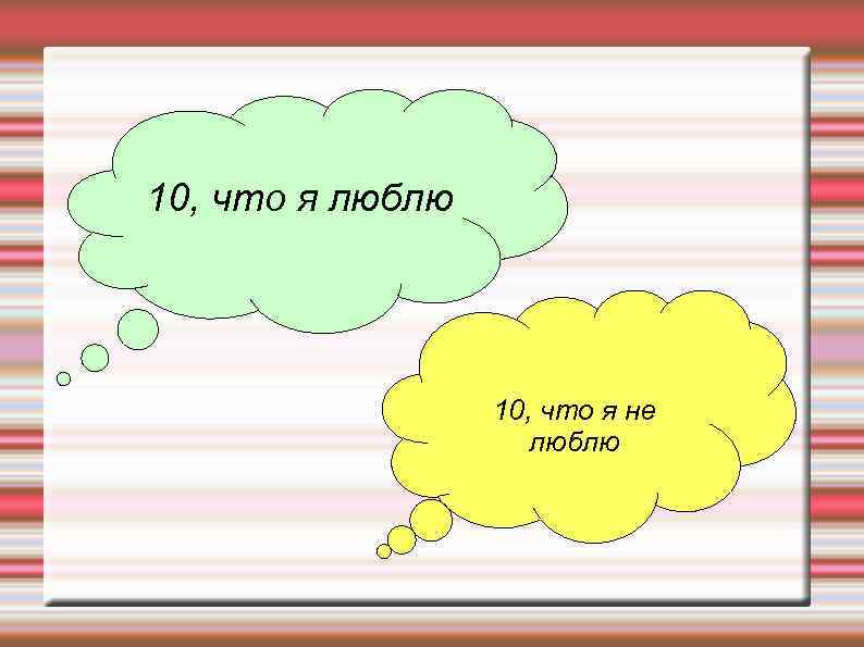 10, что я люблю 10, что я не люблю 