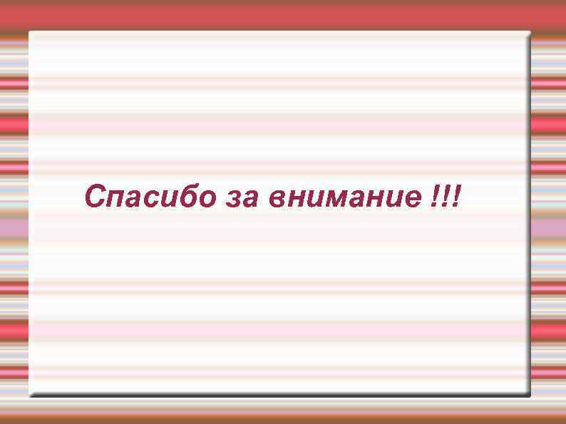 Спасибо за внимание !!! 