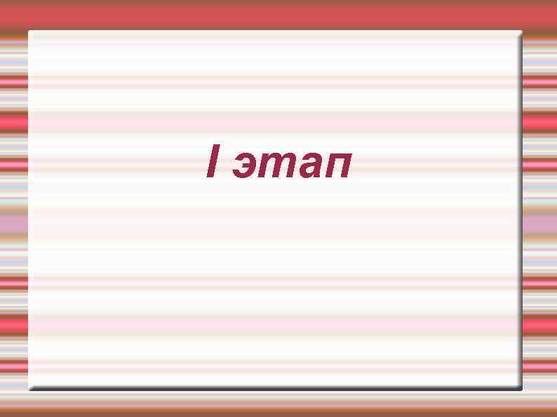 I этап 
