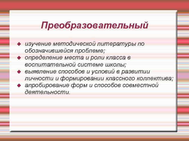 Преобразовательный изучение методической литературы по обозначившейся проблеме; определение места и роли класса в воспитательной
