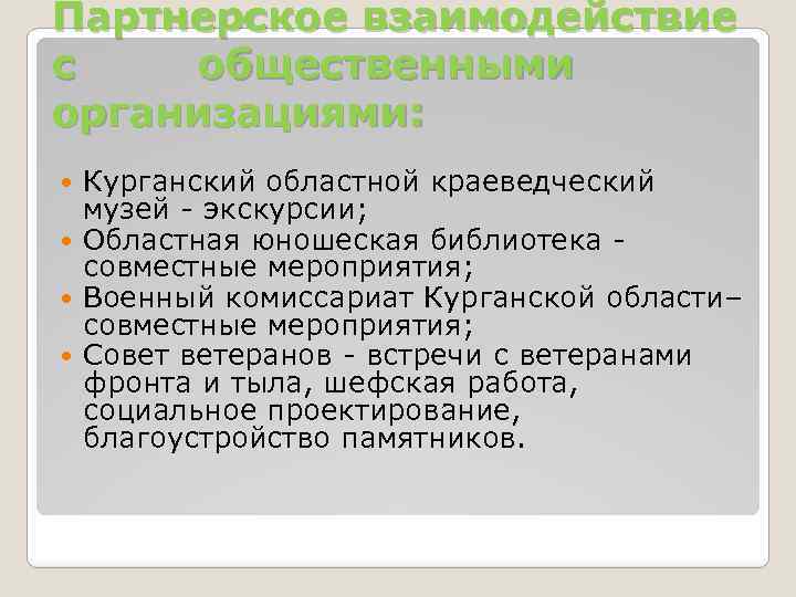 Партнерское взаимодействие с общественными организациями: Курганский областной краеведческий музей - экскурсии; Областная юношеская библиотека