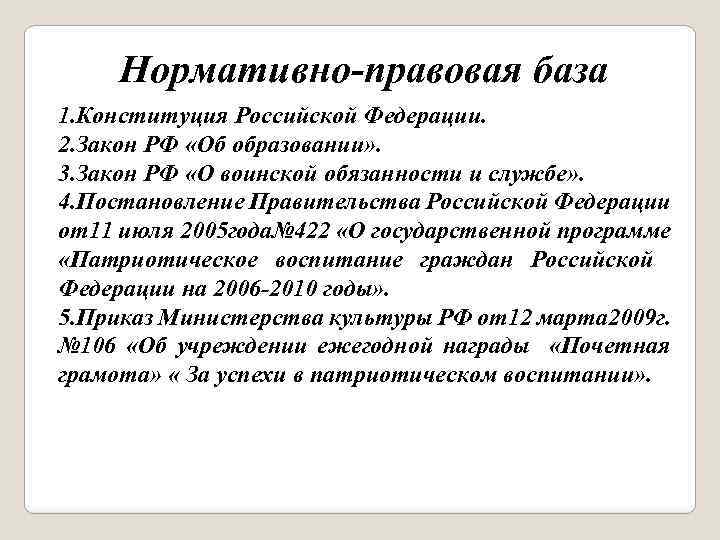 Нормативно-правовая база 1. Конституция Российской Федерации. 2. Закон РФ «Об образовании» . 3. Закон