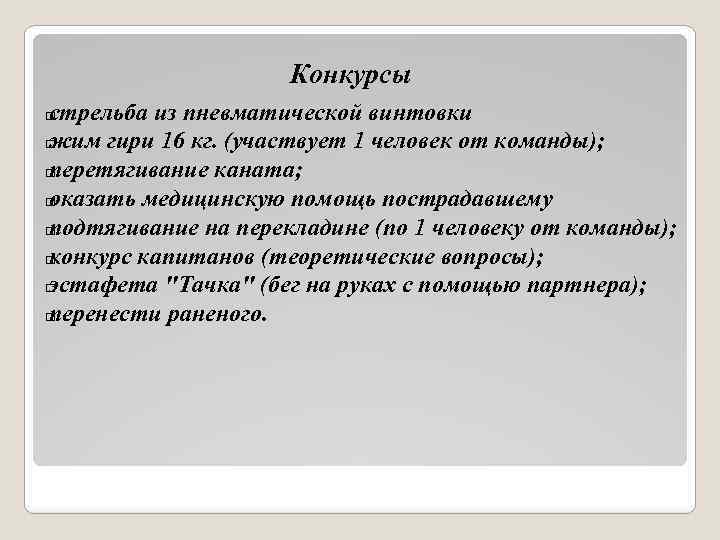 Конкурсы стрельба из пневматической винтовки жим гири 16 кг. (участвует 1 человек от команды);