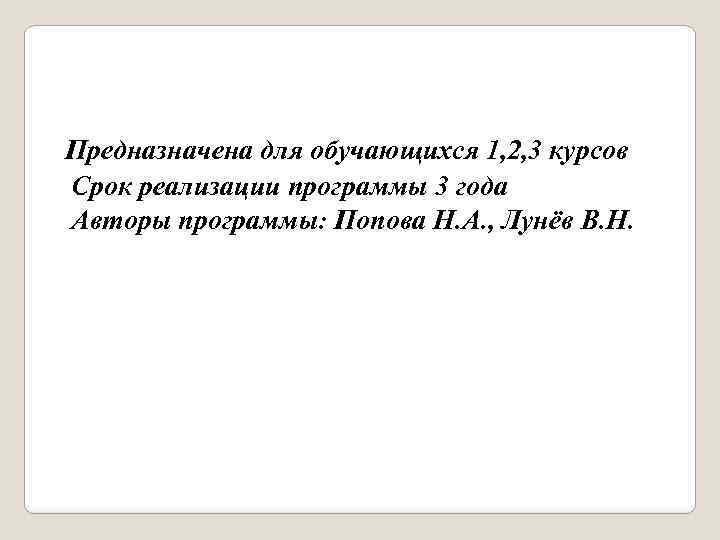 Предназначена для обучающихся 1, 2, 3 курсов Срок реализации программы 3 года Авторы программы: