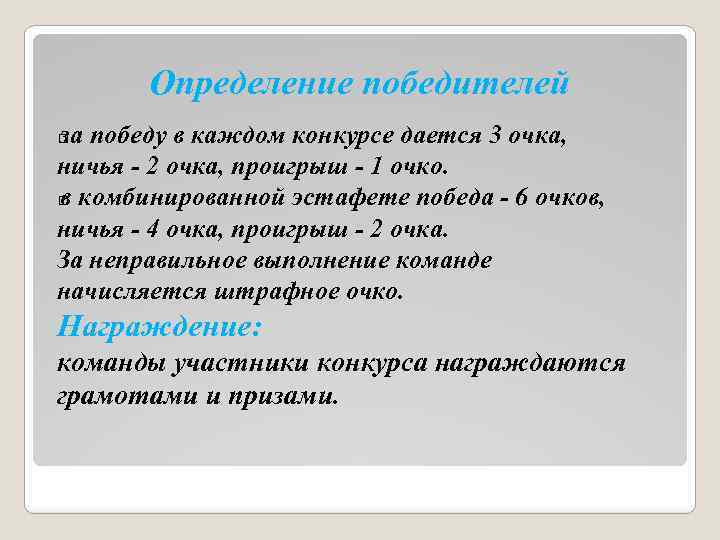 Определение победителей за победу в каждом конкурсе дается 3 очка, ничья - 2 очка,