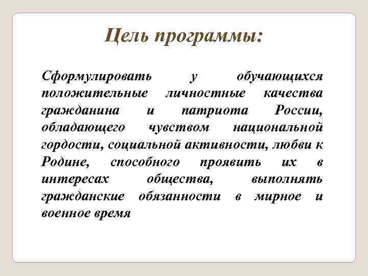 Цель программы: Сформулировать у обучающихся положительные личностные качества гражданина и патриота России, обладающего чувством