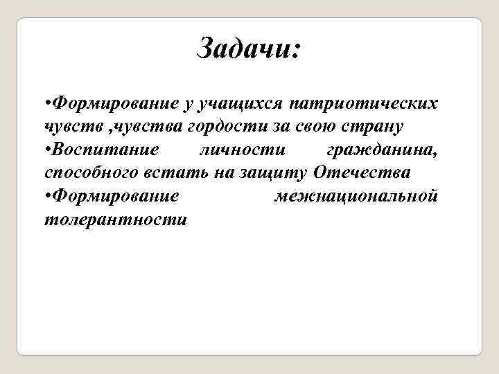 Задачи: • Формирование у учащихся патриотических чувств , чувства гордости за свою страну •