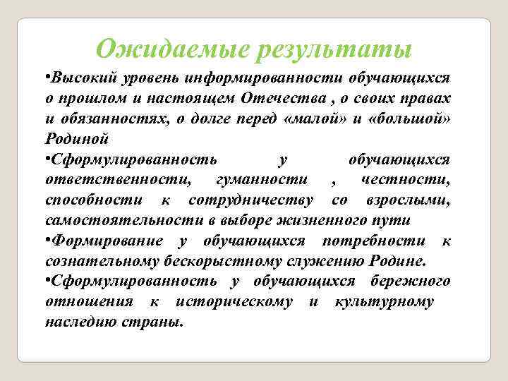 Ожидаемые результаты • Высокий уровень информированности обучающихся о прошлом и настоящем Отечества , о