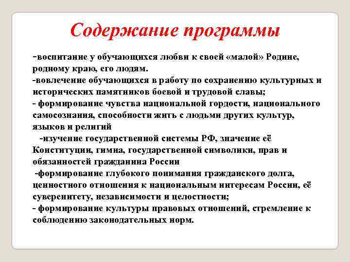 Содержание программы -воспитание у обучающихся любви к своей «малой» Родине, родному краю, его людям.