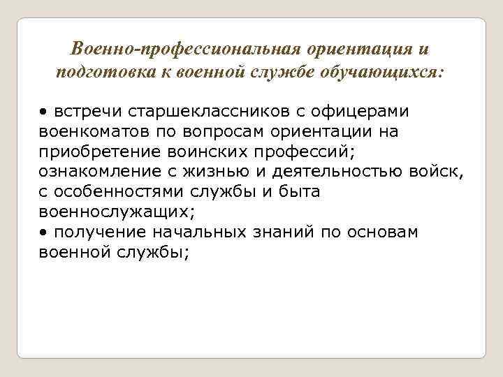 Военно-профессиональная ориентация и подготовка к военной службе обучающихся: • встречи старшеклассников с офицерами военкоматов