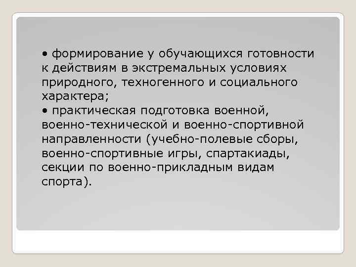  • формирование у обучающихся готовности к действиям в экстремальных условиях природного, техногенного и