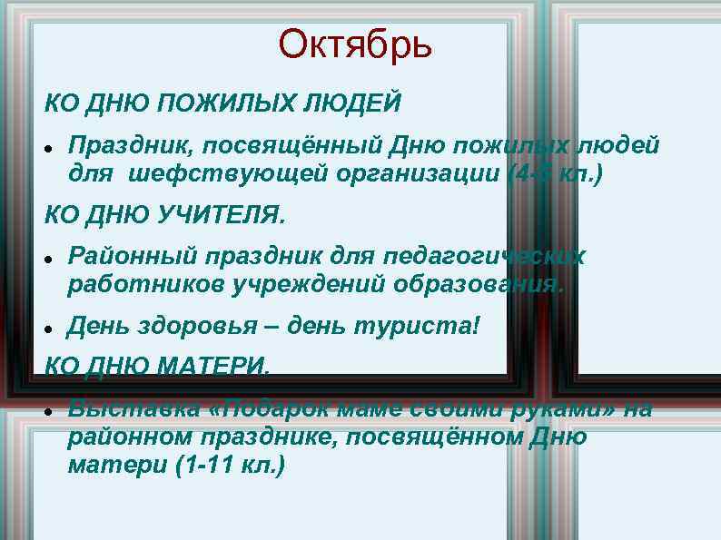 Октябрь КО ДНЮ ПОЖИЛЫХ ЛЮДЕЙ Праздник, посвящённый Дню пожилых людей для шефствующей организации (4