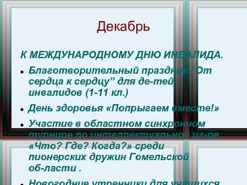 Декабрь К МЕЖДУНАРОДНОМУ ДНЮ ИНВАЛИДА. Благотворительный праздник “От сердца к сердцу” для де тей