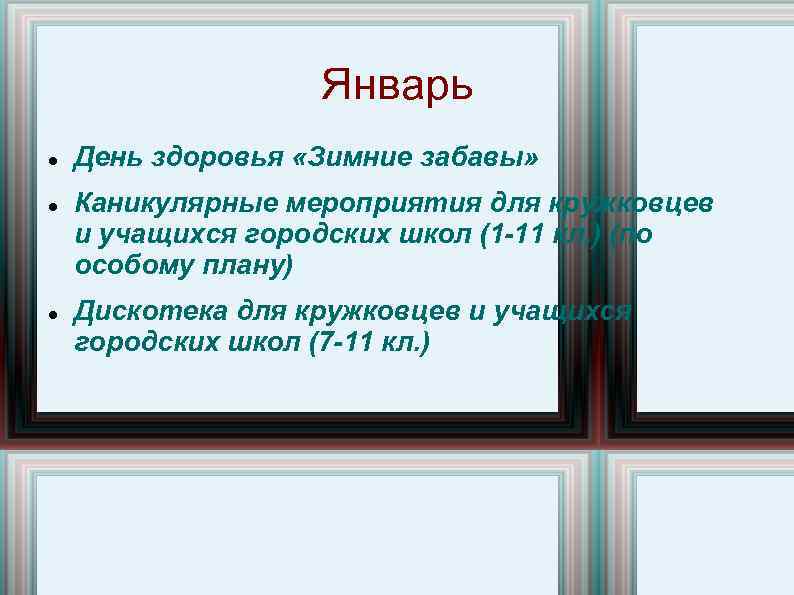 Январь День здоровья «Зимние забавы» Каникулярные мероприятия для кружковцев и учащихся городских школ (1