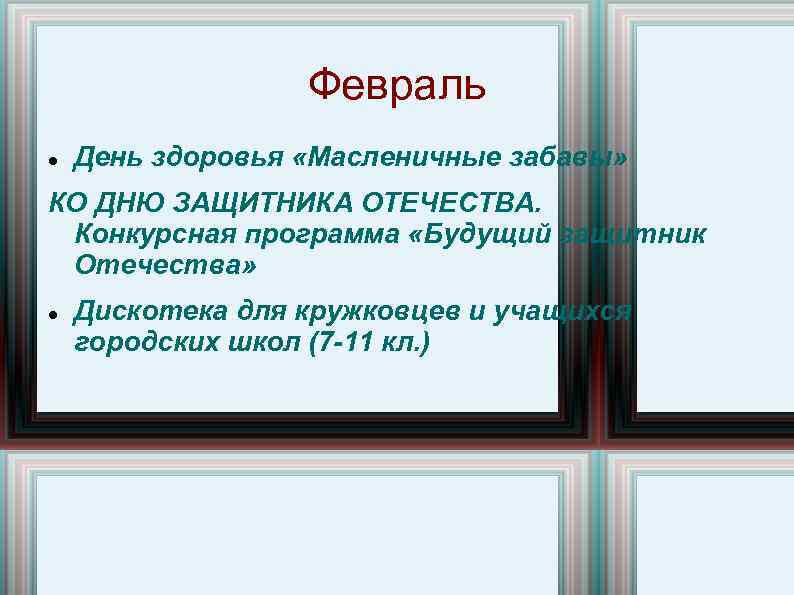 Февраль День здоровья «Масленичные забавы» КО ДНЮ ЗАЩИТНИКА ОТЕЧЕСТВА. Конкурсная программа «Будущий защитник Отечества»