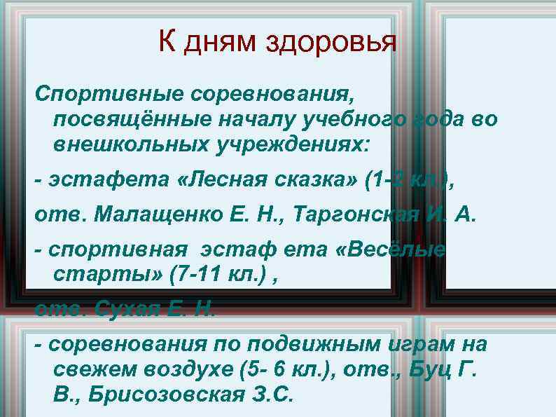 К дням здоровья Спортивные соревнования, посвящённые началу учебного года во внешкольных учреждениях: эстафета «Лесная