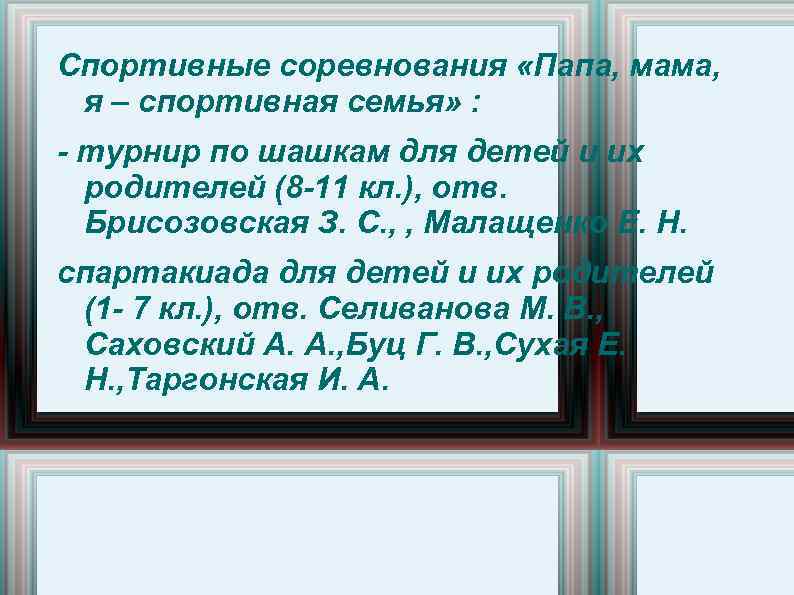 Спортивные соревнования «Папа, мама, я – спортивная семья» : турнир по шашкам для детей