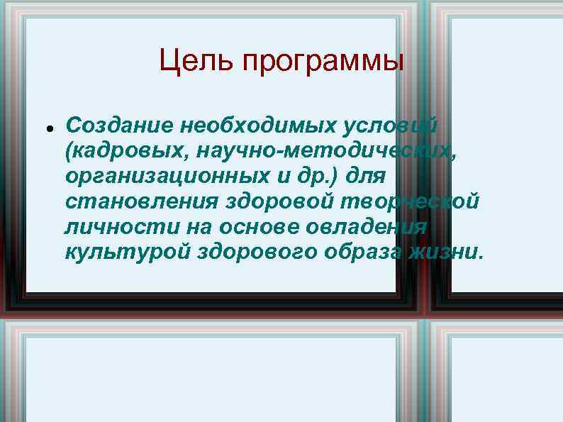 Цель программы Создание необходимых условий (кадровых, научно методических, организационных и др. ) для становления