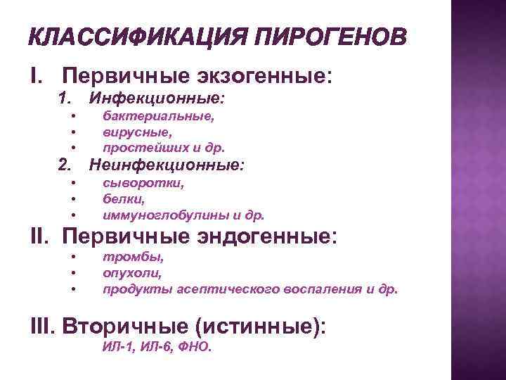 КЛАССИФИКАЦИЯ ПИРОГЕНОВ I. Первичные экзогенные: 1. • • • 2. • • • Инфекционные: