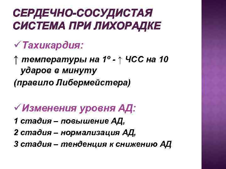 СЕРДЕЧНО-СОСУДИСТАЯ СИСТЕМА ПРИ ЛИХОРАДКЕ üТахикардия: ↑ температуры на 1º - ↑ ЧСС на 10