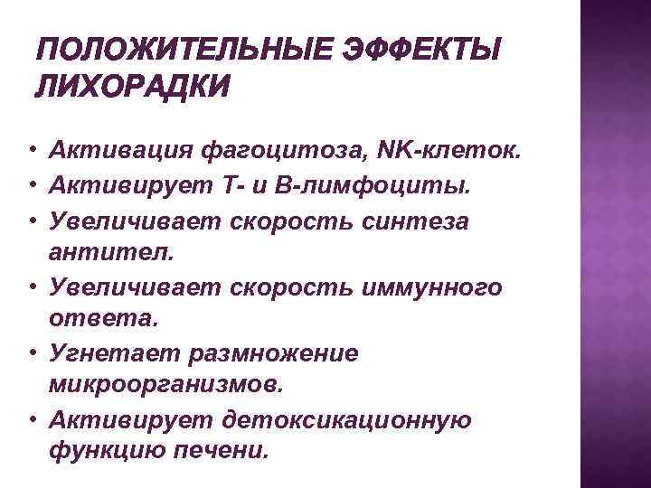 ПОЛОЖИТЕЛЬНЫЕ ЭФФЕКТЫ ЛИХОРАДКИ • Активация фагоцитоза, NK-клеток. • Активирует Т- и В-лимфоциты. • Увеличивает