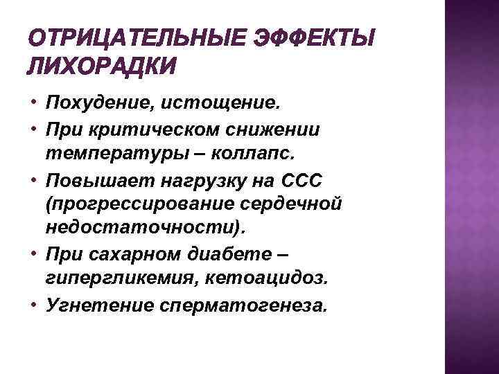 ОТРИЦАТЕЛЬНЫЕ ЭФФЕКТЫ ЛИХОРАДКИ • Похудение, истощение. • При критическом снижении температуры – коллапс. •