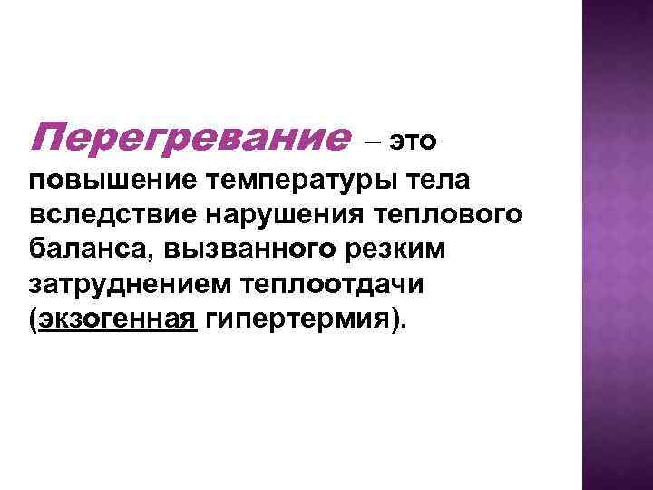 Перегревание. Перегревание организма. Общее перегревание организма. Причины перегревания организма.