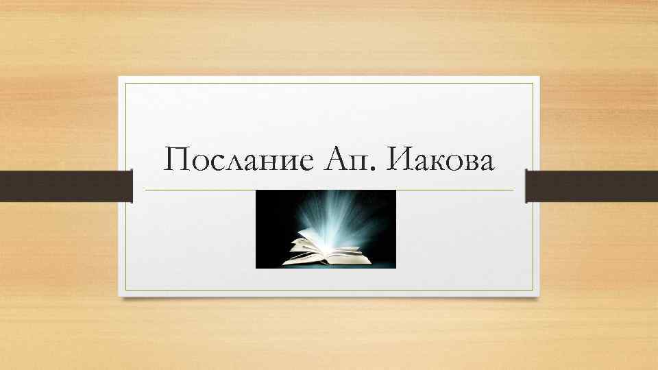 Послание Ап. Иакова 