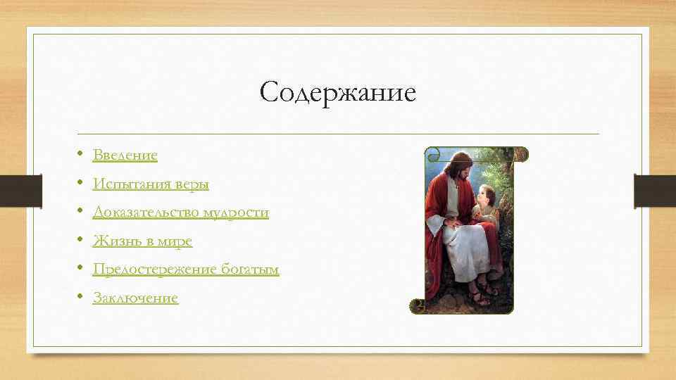Содержание • • • Введение Испытания веры Доказательство мудрости Жизнь в мире Предостережение богатым