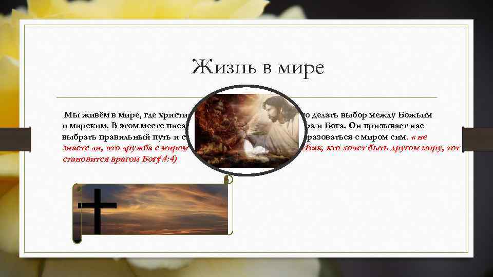 Жизнь в мире Мы живём в мире, где христианину постоянно необходимо делать выбор между