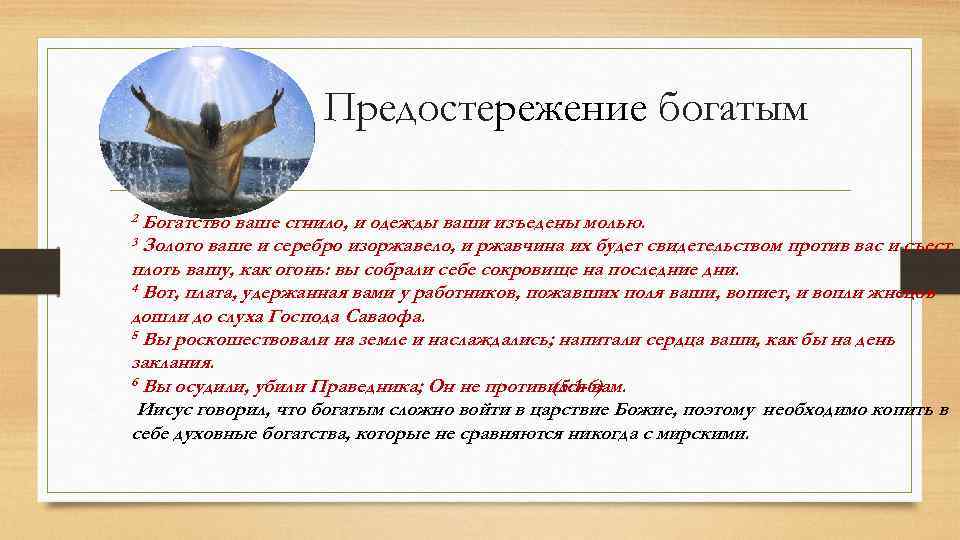 Предостережение богатым 2 Богатство ваше сгнило, и одежды ваши изъедены молью. 3 Золото ваше