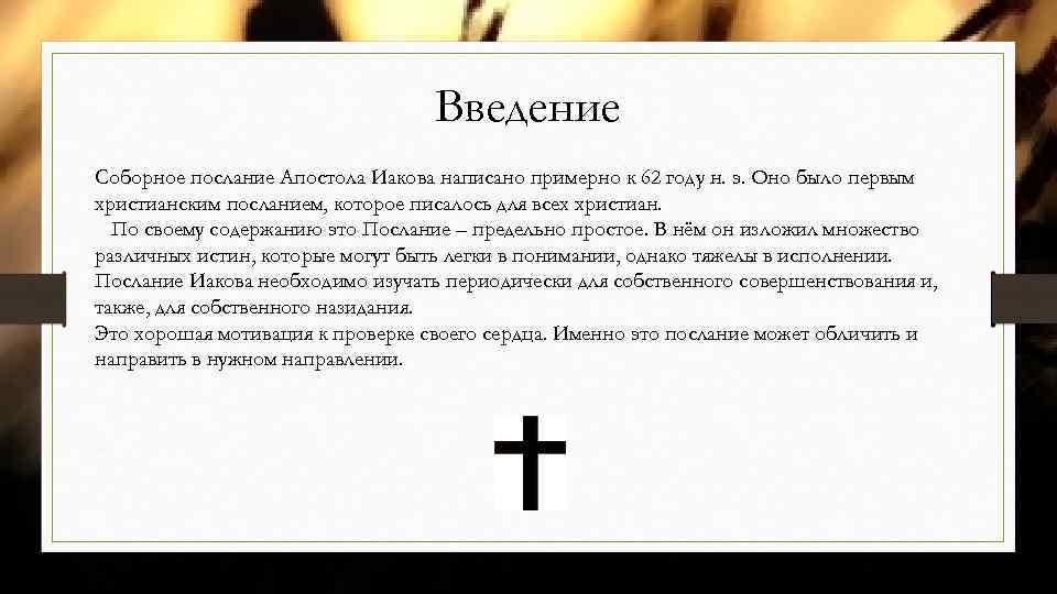 Введение Соборное послание Апостола Иакова написано примерно к 62 году н. э. Оно было