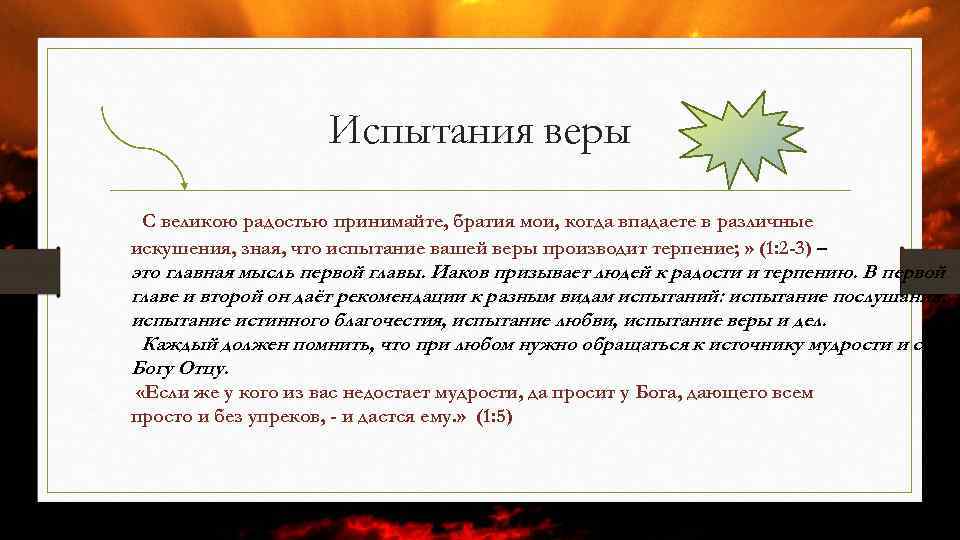 Испытания веры С великою радостью принимайте, братия мои, когда впадаете в различные искушения, зная,