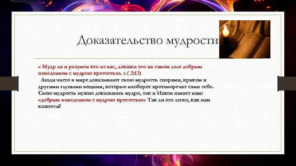 Доказательство мудрости « Мудр ли и разумен кто из вас, докажи это на самом