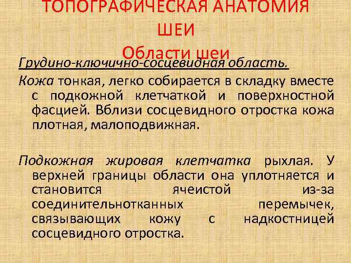 ТОПОГРАФИЧЕСКАЯ АНАТОМИЯ ШЕИ Области шеиобласть. Грудино-ключично-сосцевидная Кожа тонкая, легко собирается в складку вместе с